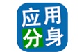 应用分身