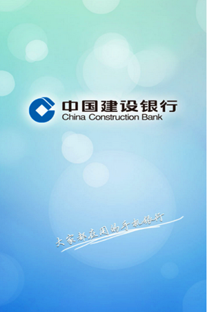 中国建设银行截图
