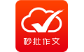 批改网