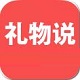 礼物说