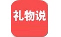 礼物说