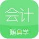 会计随身学