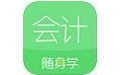 会计随身学