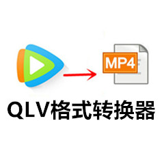 QLV格式转换器