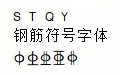 STQY钢筋符号字体