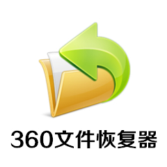 360文件恢复器-360文件恢复器截图