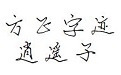 方正字迹-逍遥子