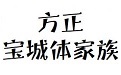 方正宝城体家族