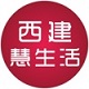 西建慧生活