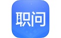 职问