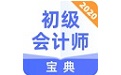 初级会计师宝典
