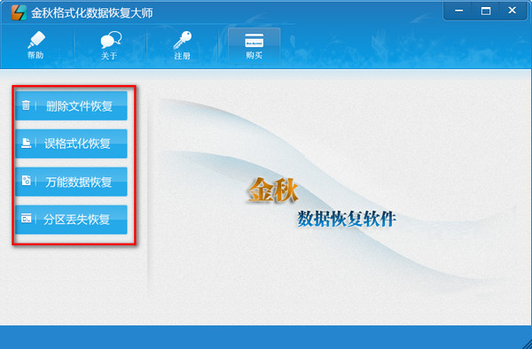 金秋格式化数据恢复大师截图