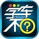 学车不