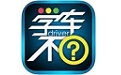 学车不