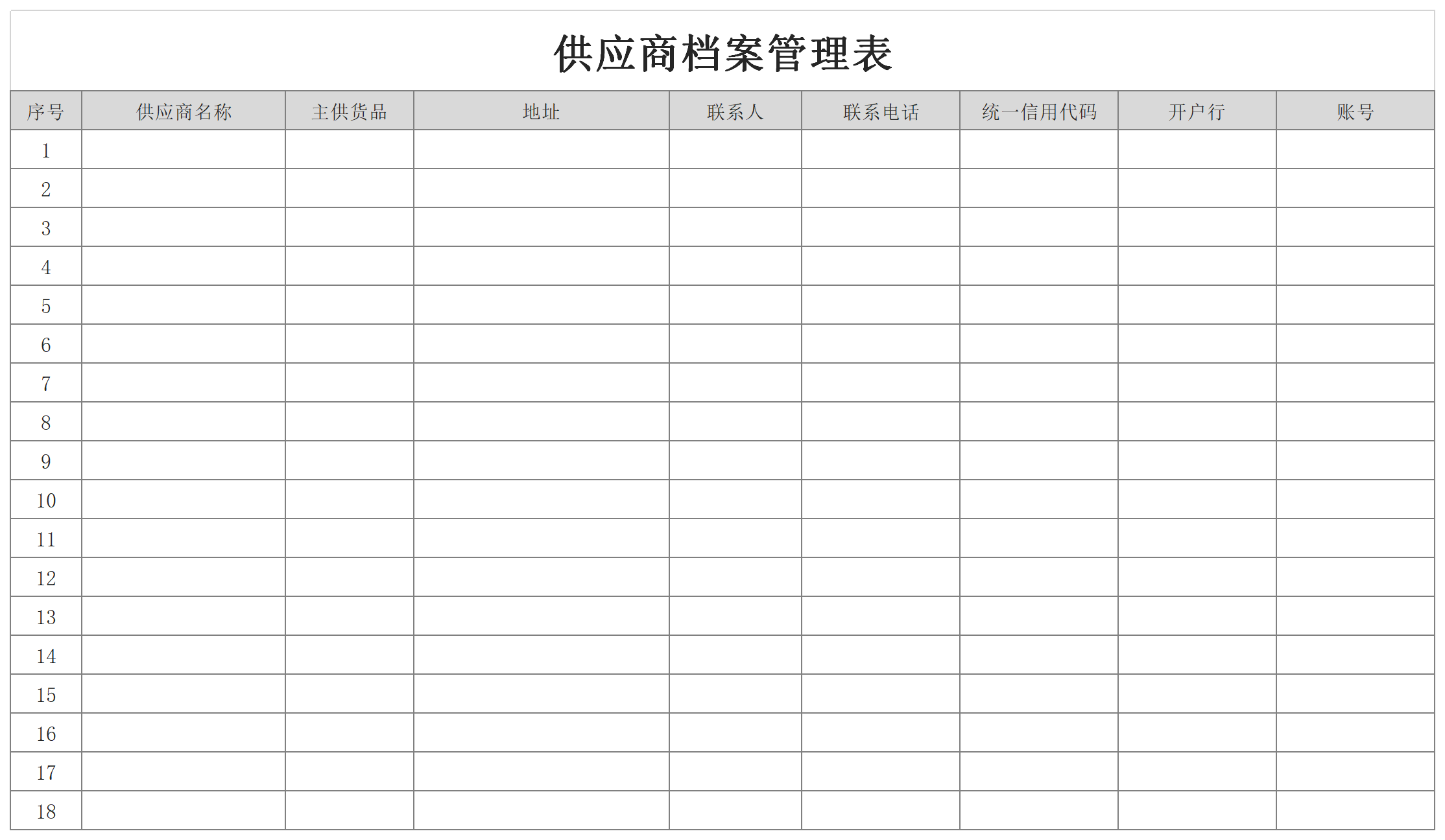 供应商档案管理表截图