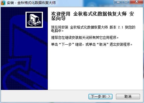 金秋格式化数据恢复大师截图
