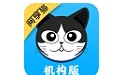 阅享猫老师端机构版
