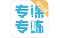 专课专练学生端