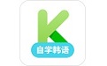 韩语自学