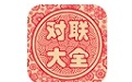 对联大全