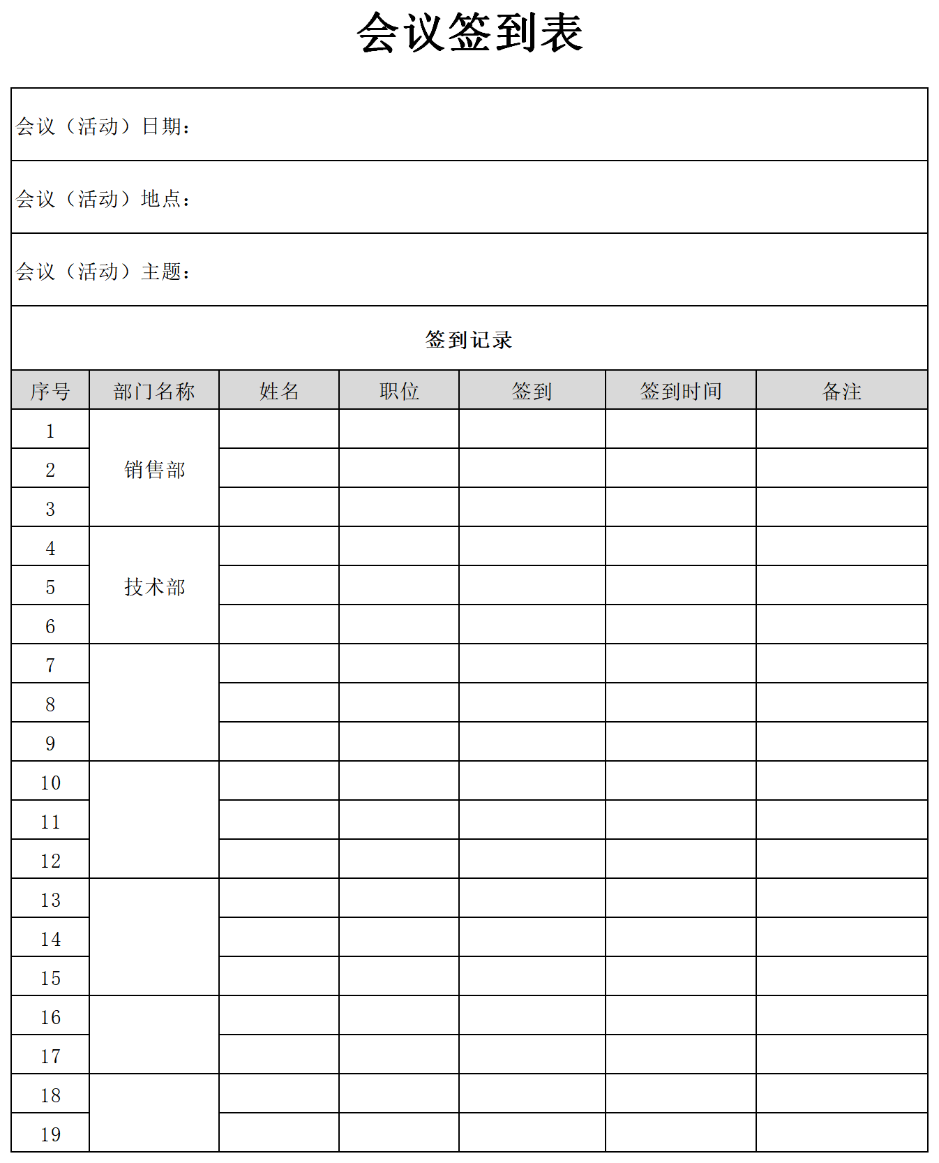 会议签到表