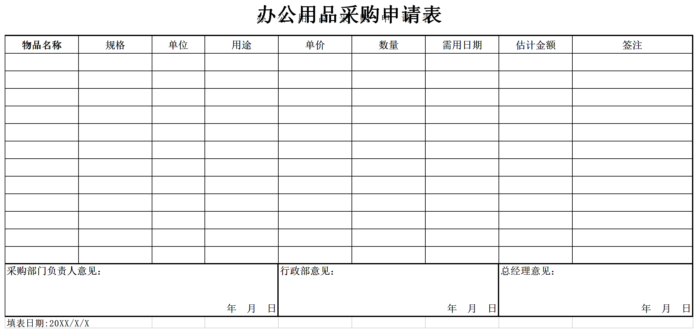 本站提供辦公用品採購申請表格模板免費下載.