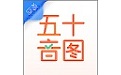 早道五十音图