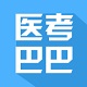 医考巴巴