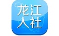 龙江人社