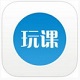 玩课网