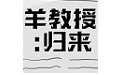 羊教授：归来