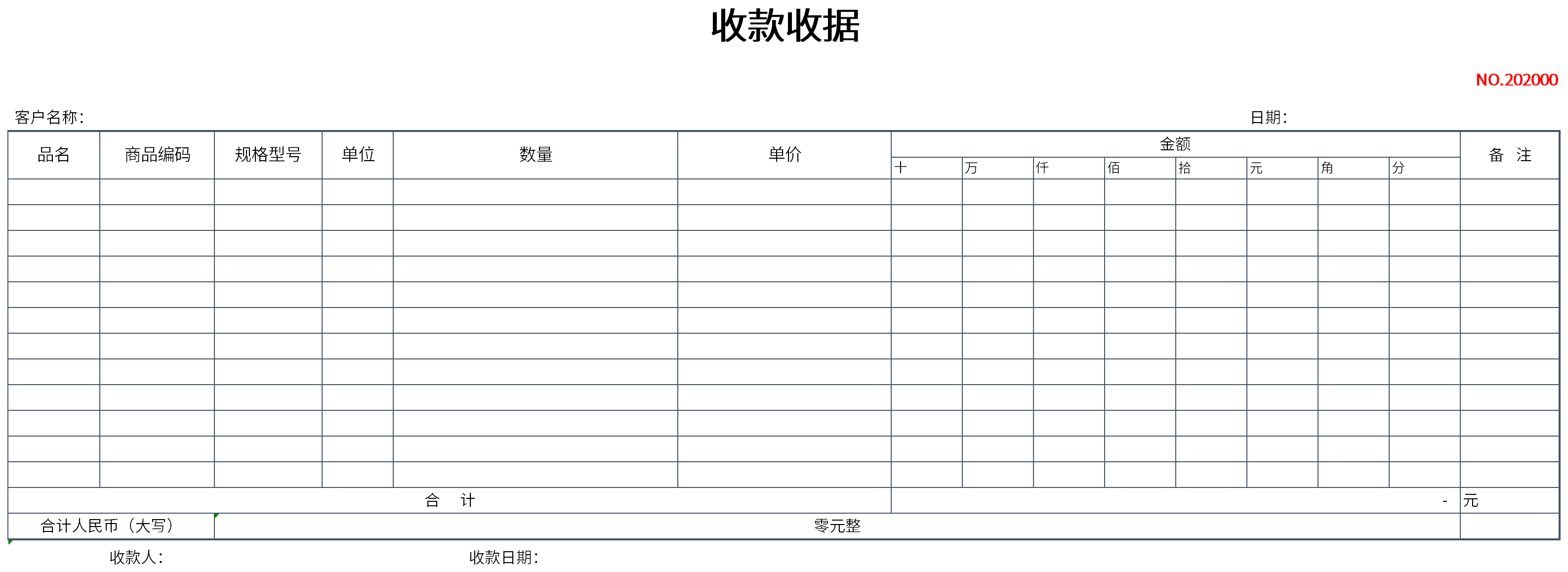 收款收据免费下载