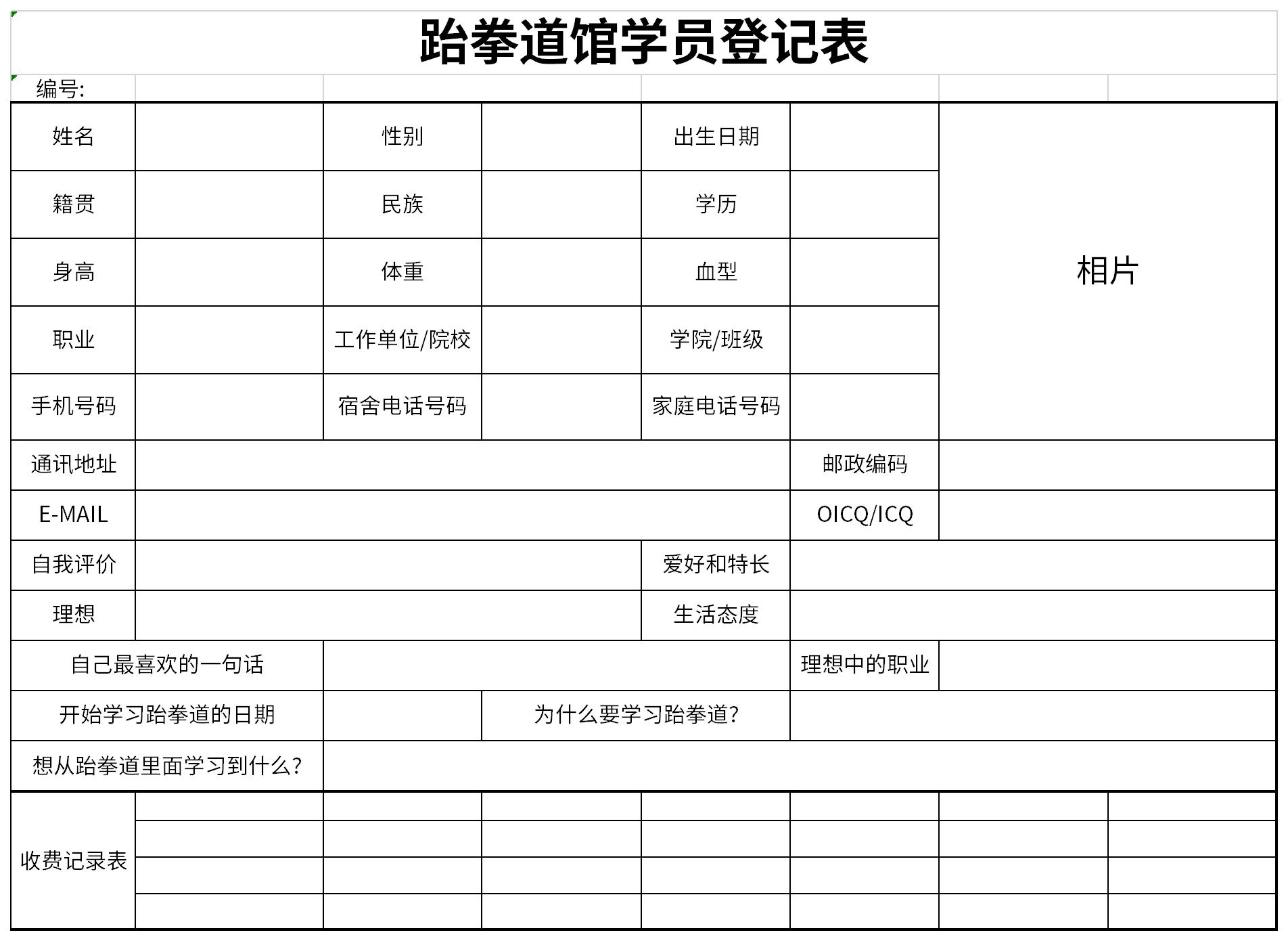 跆拳道館學員登記表免費下載_跆拳道館學員登記表excel模板下載-下載