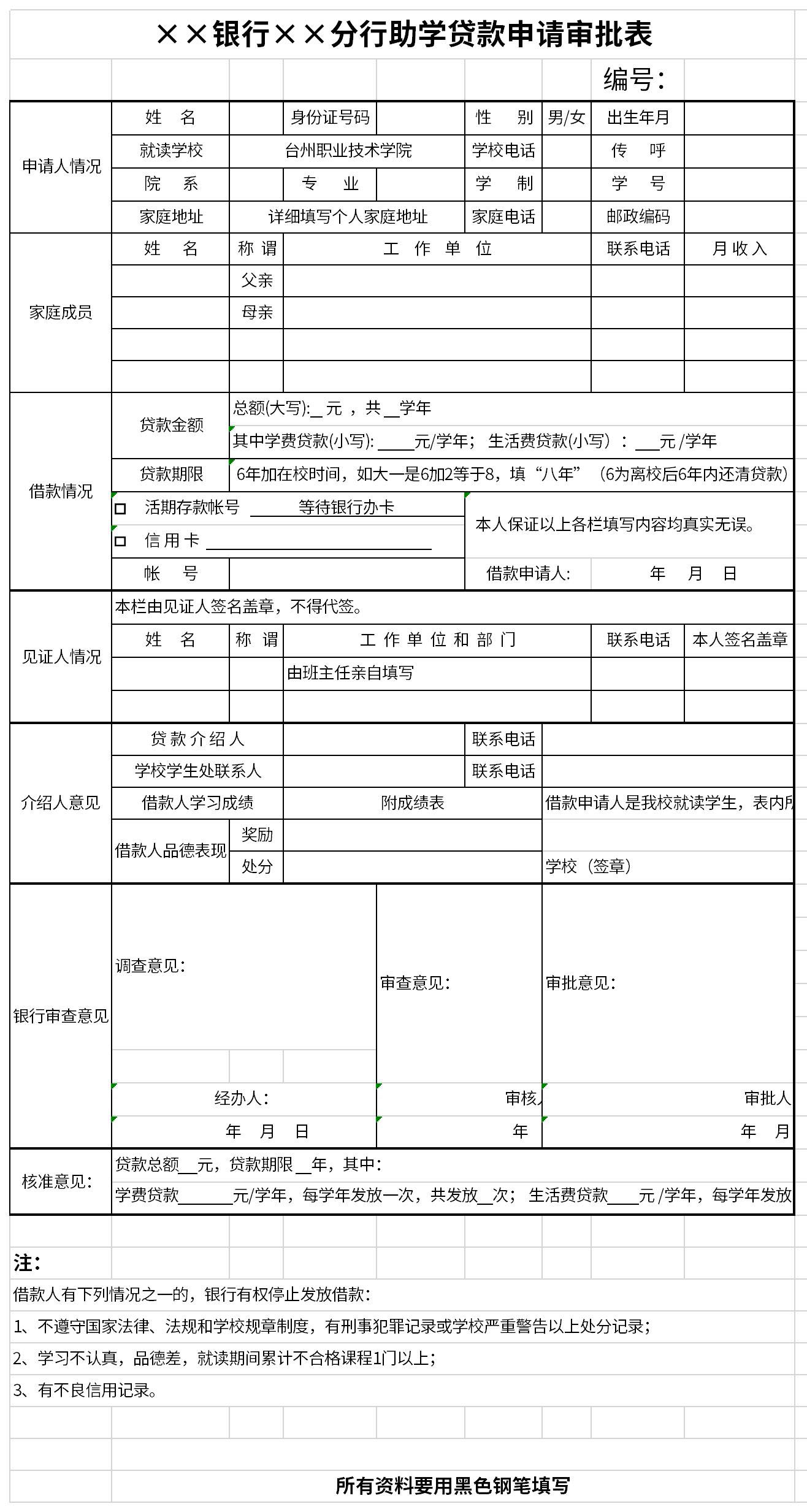 银行助学贷款申请审批表免费下载