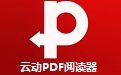 云动PDF阅读器