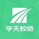 学天教师