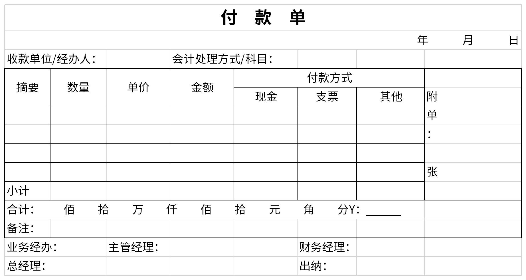 付款单免费下载