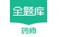 执业药师全题库