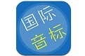 音标学习