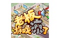 老板，游戏凉了！