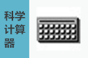 科学计算器(Kalkulator)