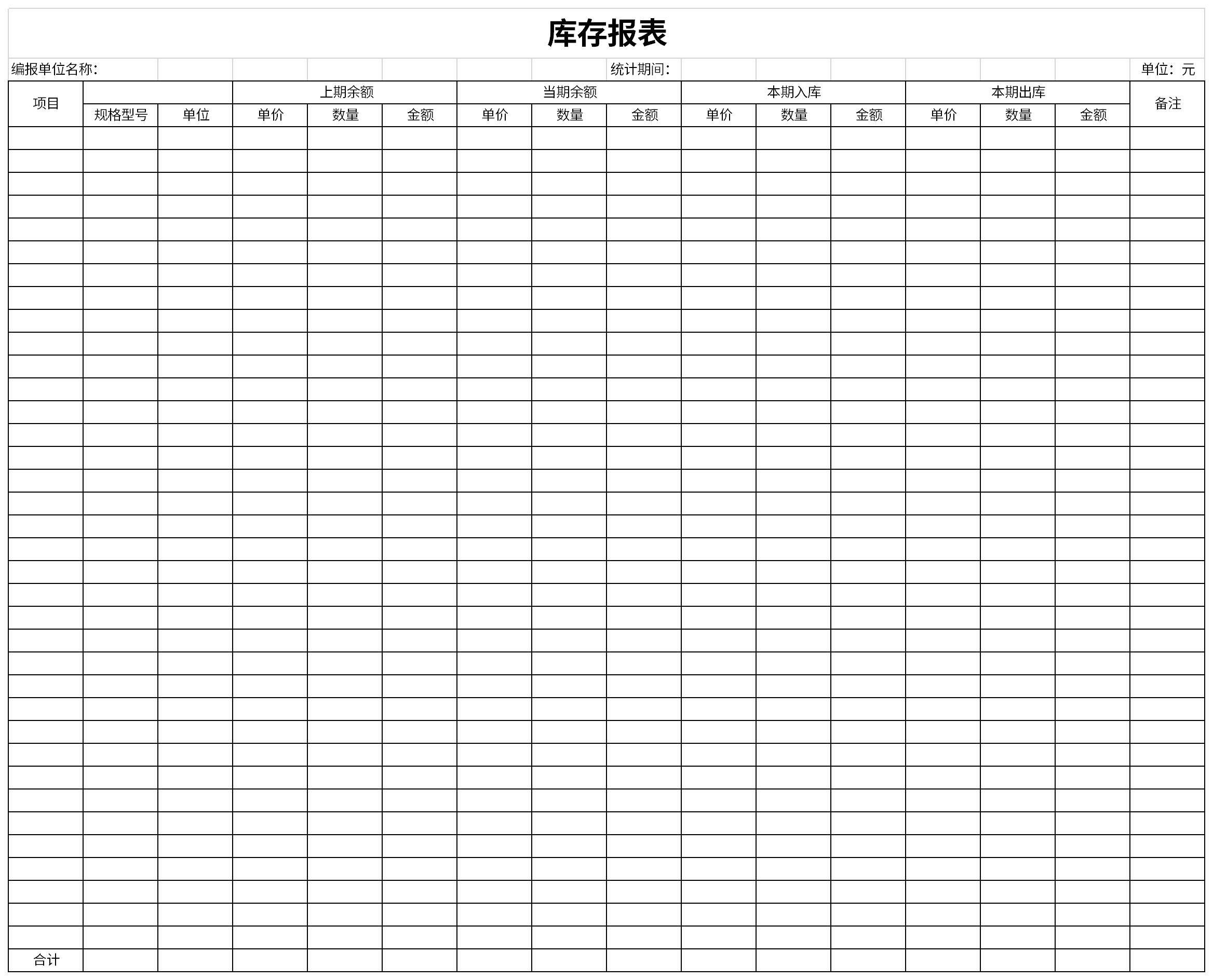 库存报表免费下载