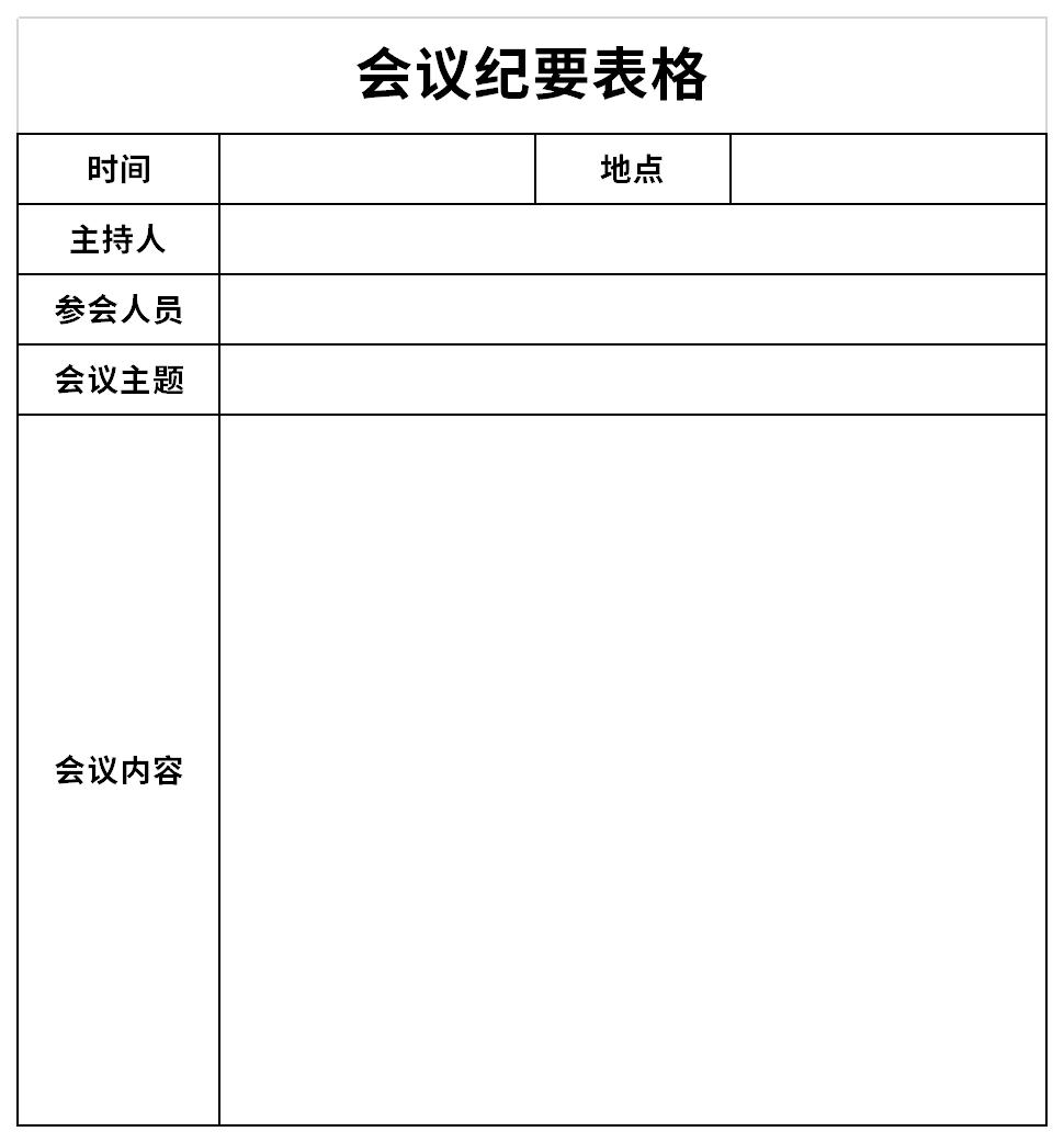 会议纪要表格截图