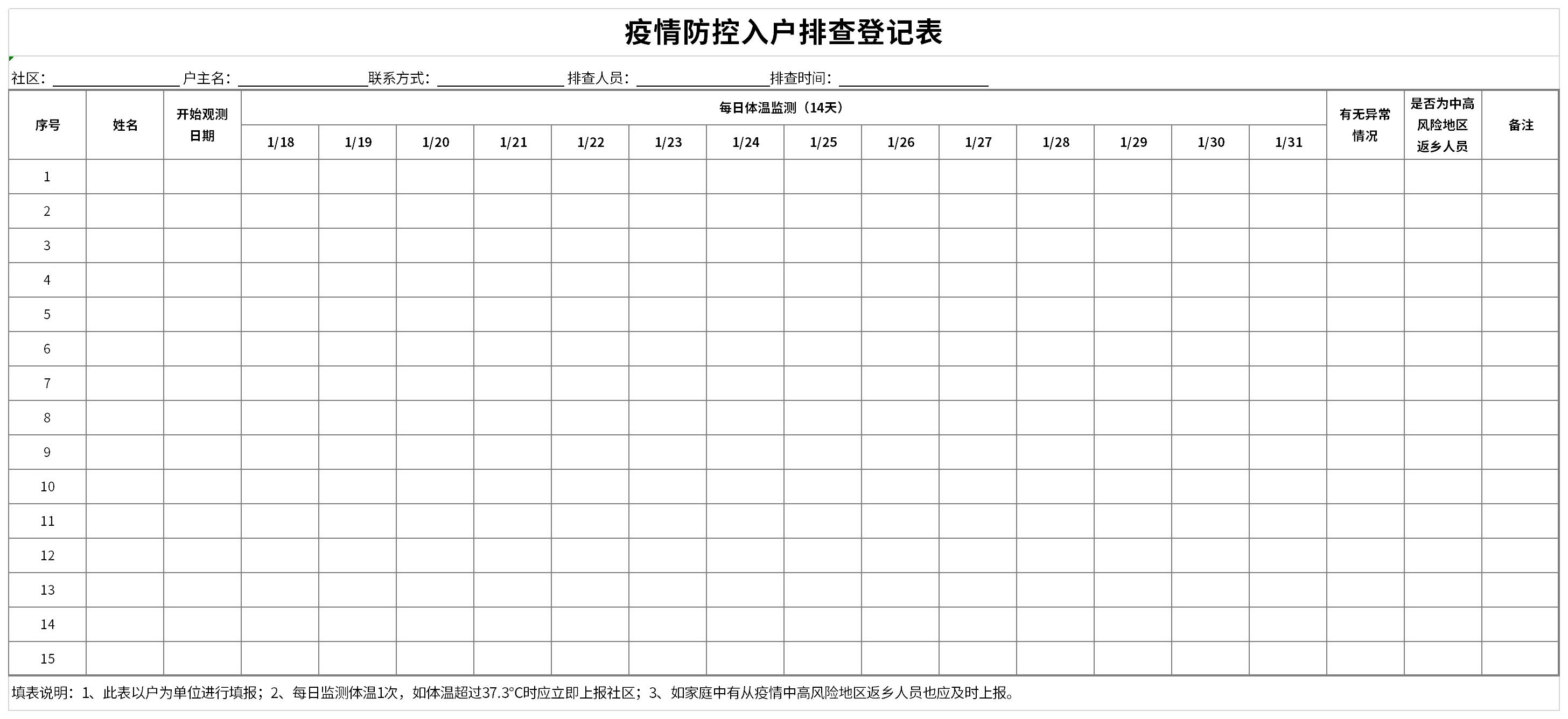 疫情防控入户排查登记表