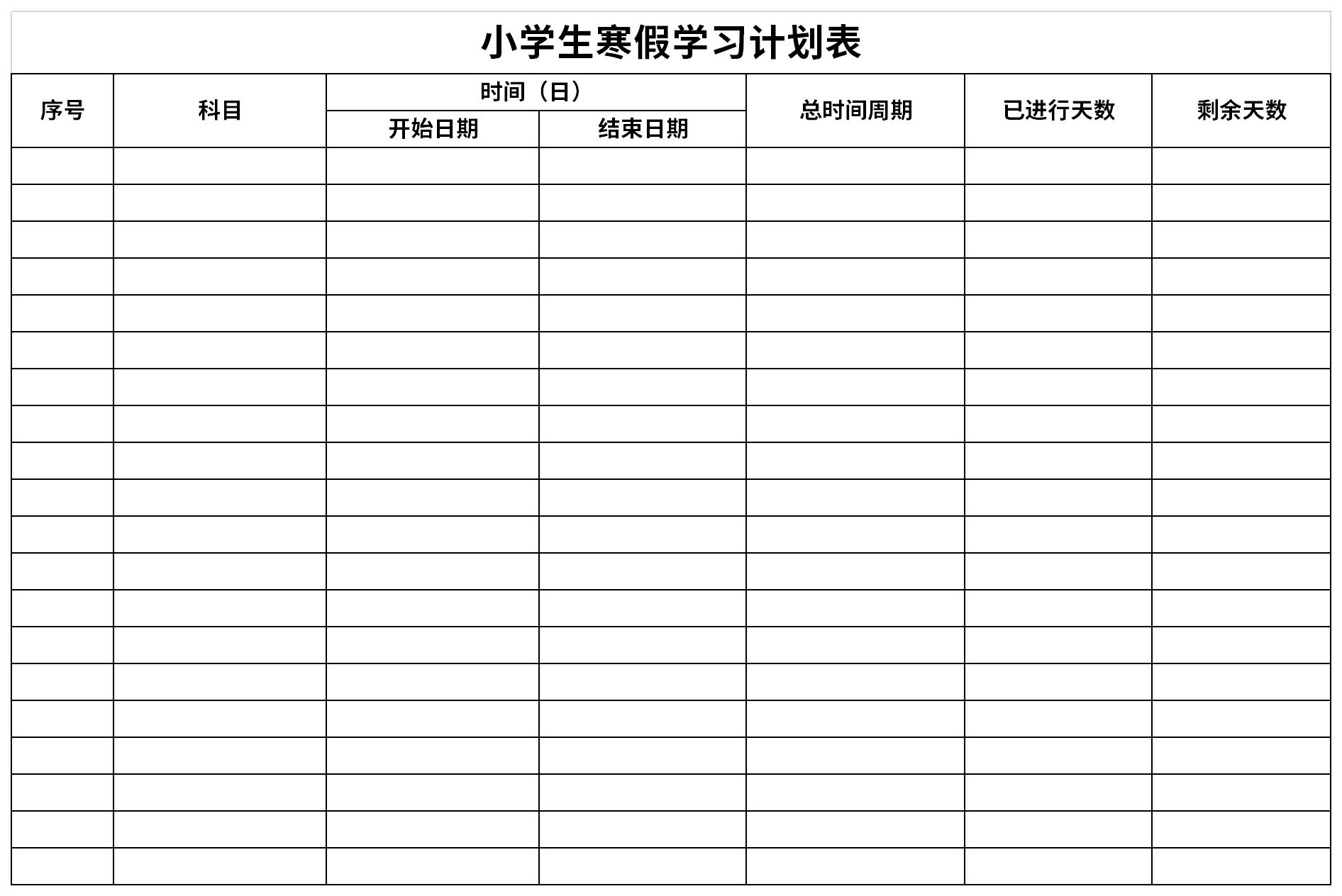 小学生寒假学习计划表免费下载_小学生寒假学习计划表excel模板下载