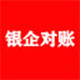 企业银行对账系统