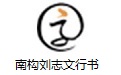 南构刘志文行书