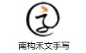 南构禾文手写