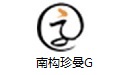 南构珍曼G