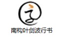 南构叶剑波行书